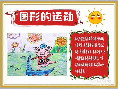 图形的运动手抄报怎么画