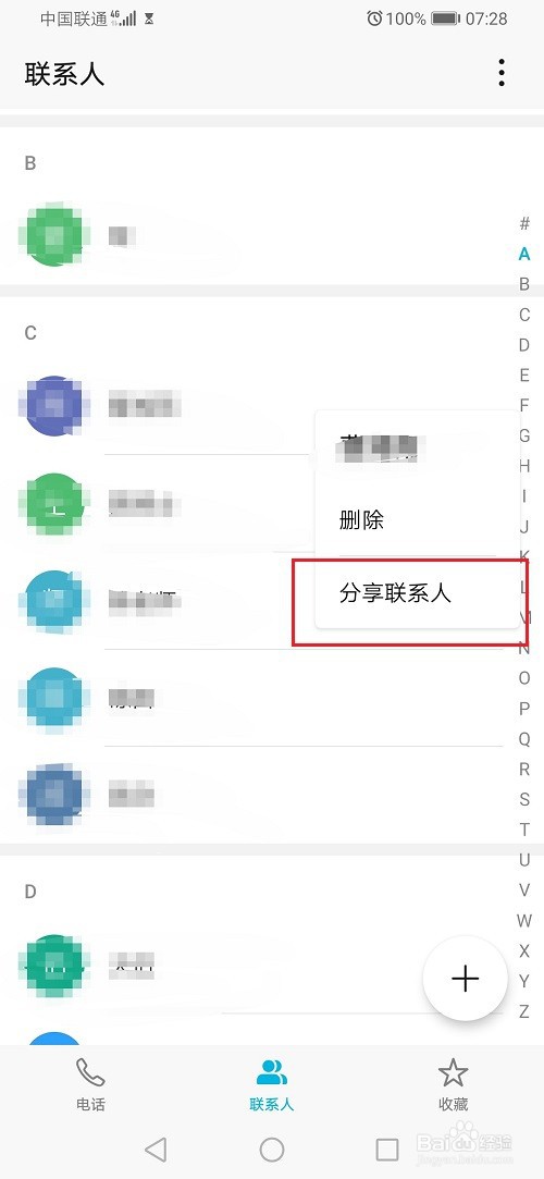华为手机怎么分享联系人