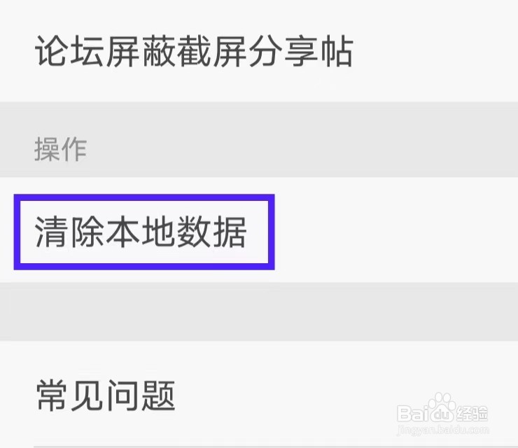 戒烟军团怎样才能清除本地数据