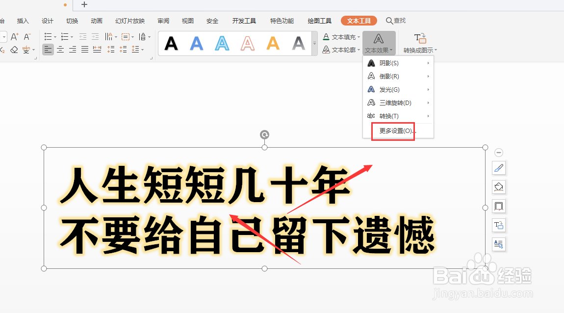WPS幻灯片中怎样给文本框中的文字添加发光效果