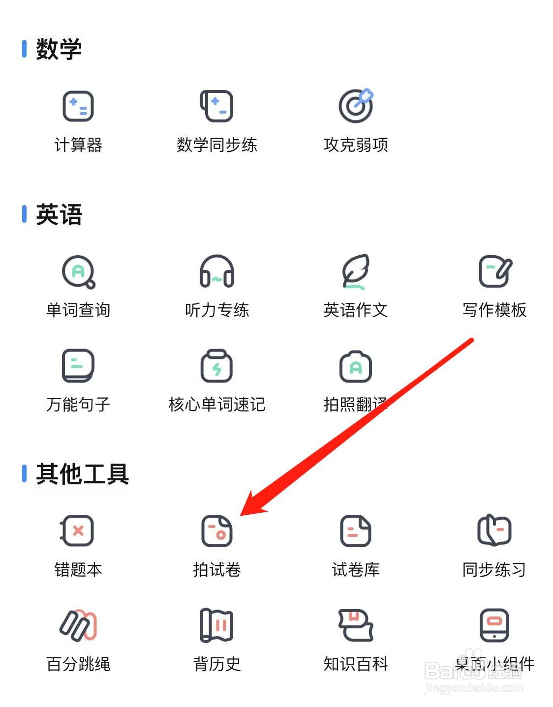 作业帮怎样找到拍试卷