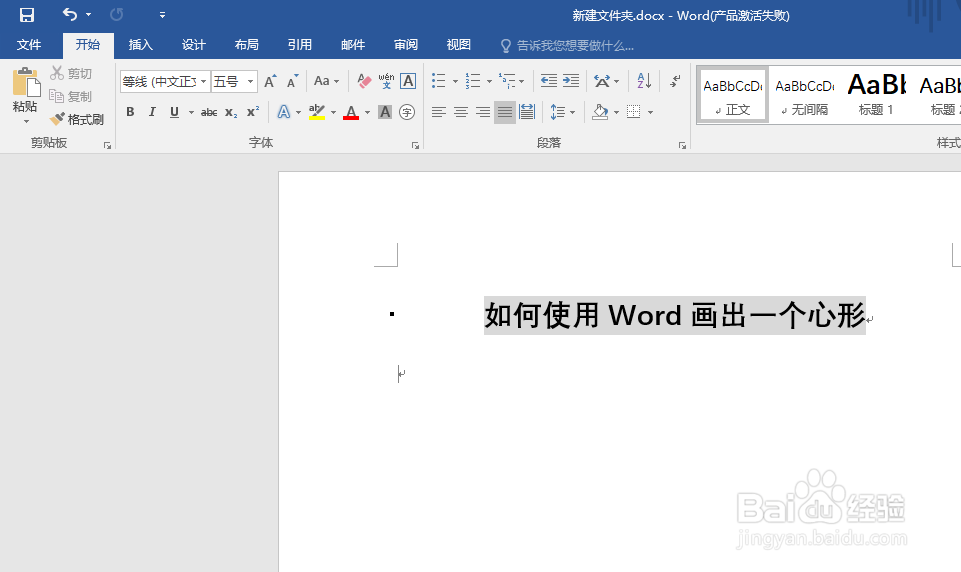 如何使用Word画出一个心形