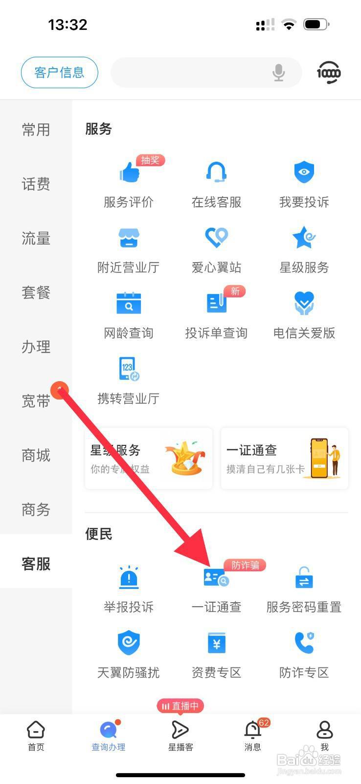 中国电信怎么查看一证通查