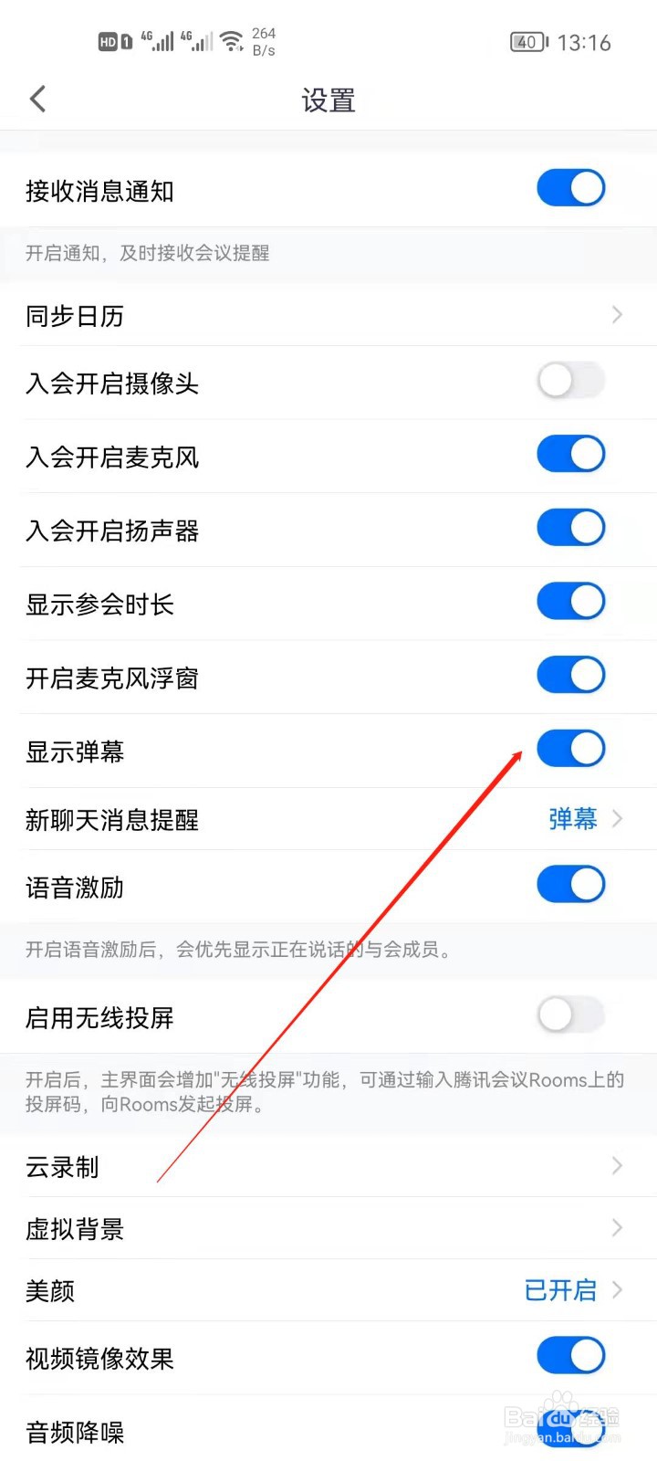 腾讯会议怎么关闭显示弹幕？