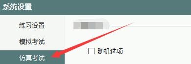 如何设置非同驾考仿真考试记录错题