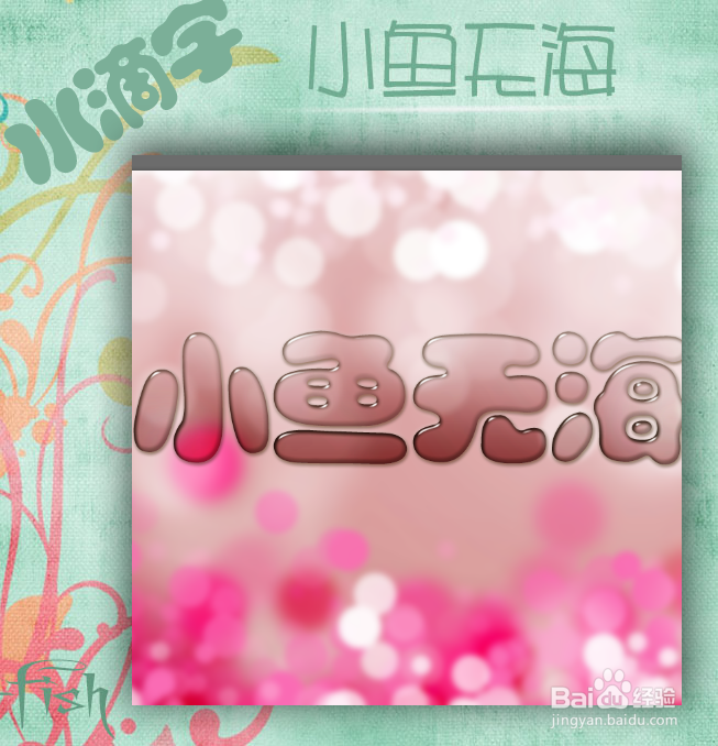 如何用ps制作水滴字