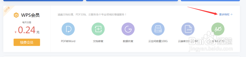 如何通过做任务获得WPS免费会员
