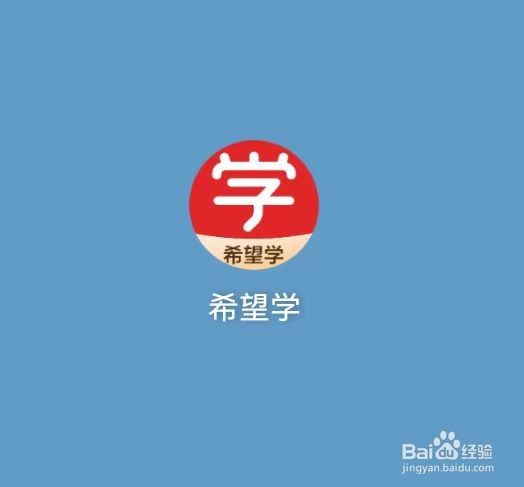 如何注销希望学账号