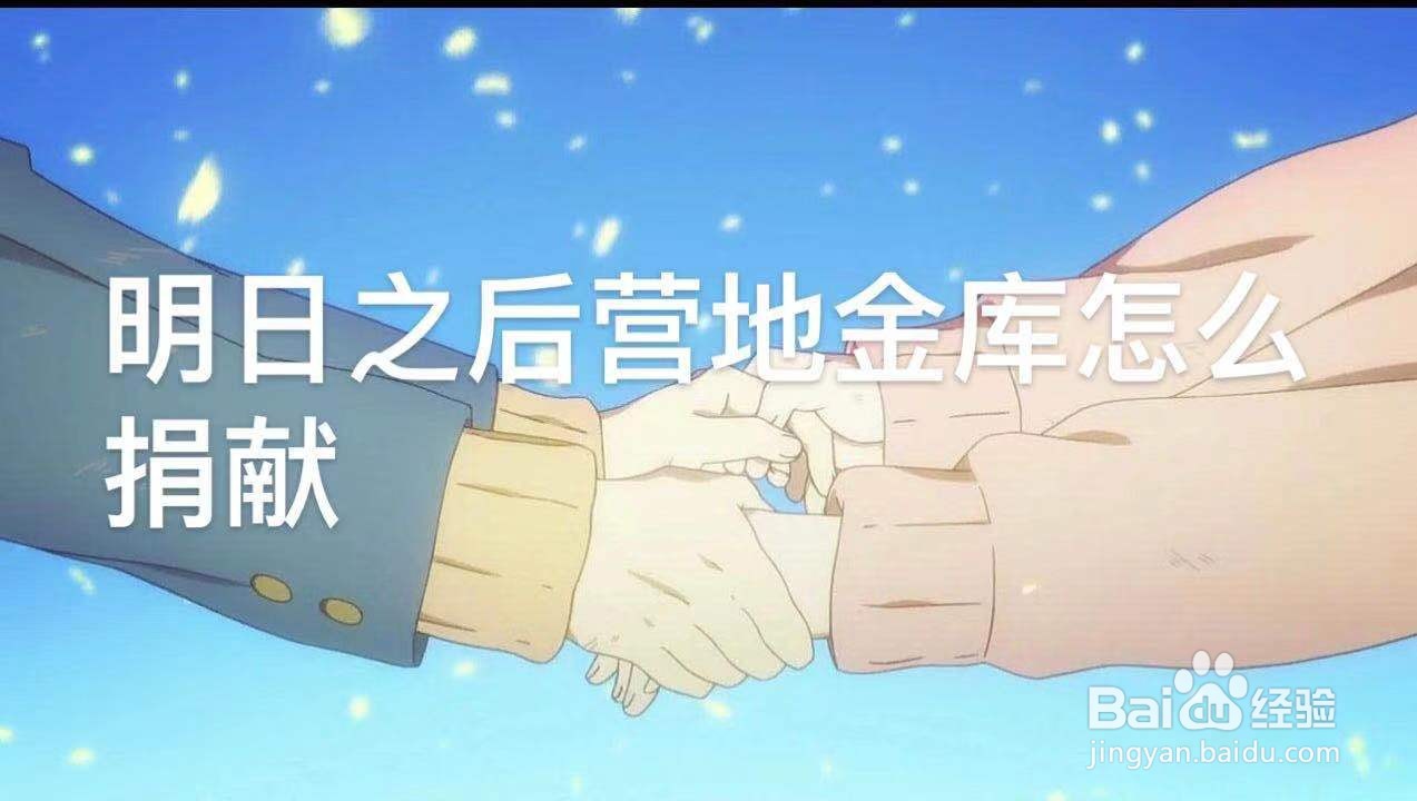 明日之后营地金库怎么捐献