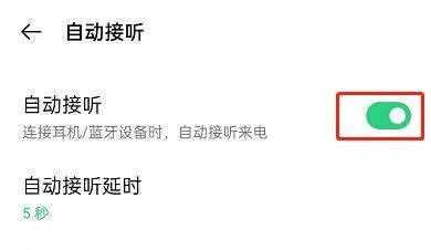 opporeno5戴耳机怎么设置自动接听