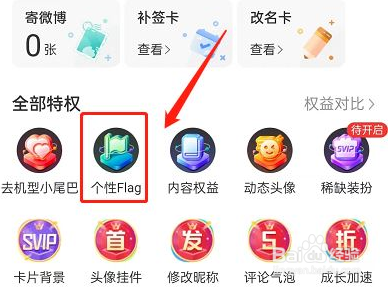 微博设置个性flag的方法