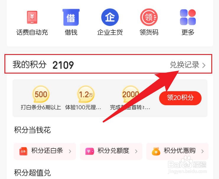 京东软件积分兑换记录在哪看