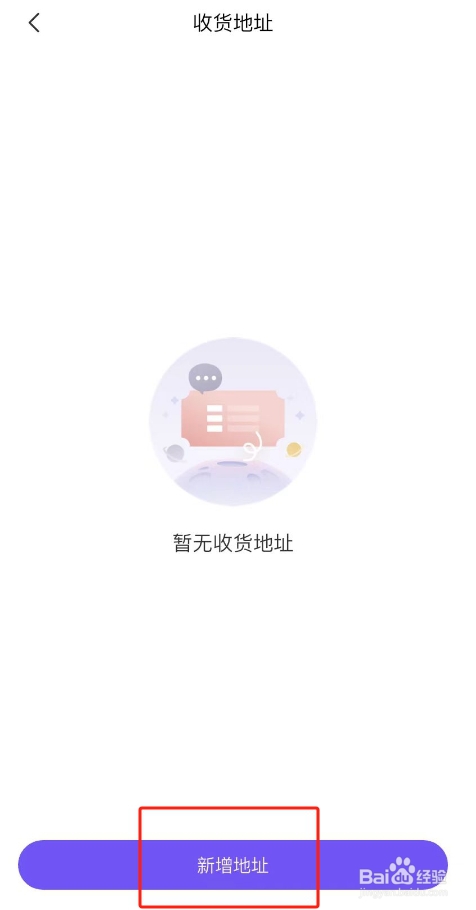 票星球APP怎么新增收货地址