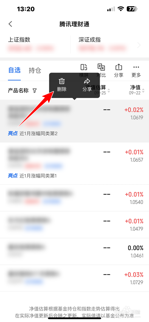 腾讯理财通怎样删除自选基金