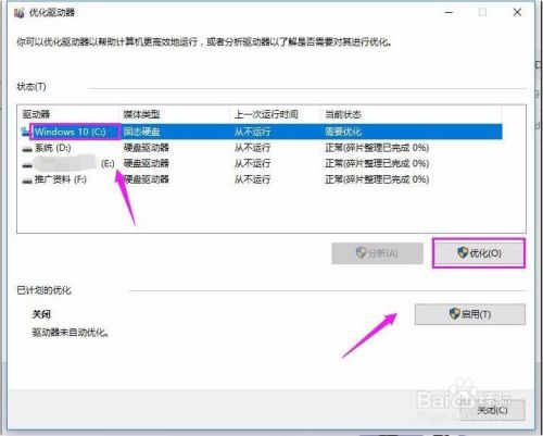 win10如何碎片整理和优化驱动器?