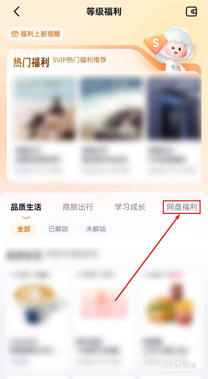 百度网盘app如何查看会员网盘福利？