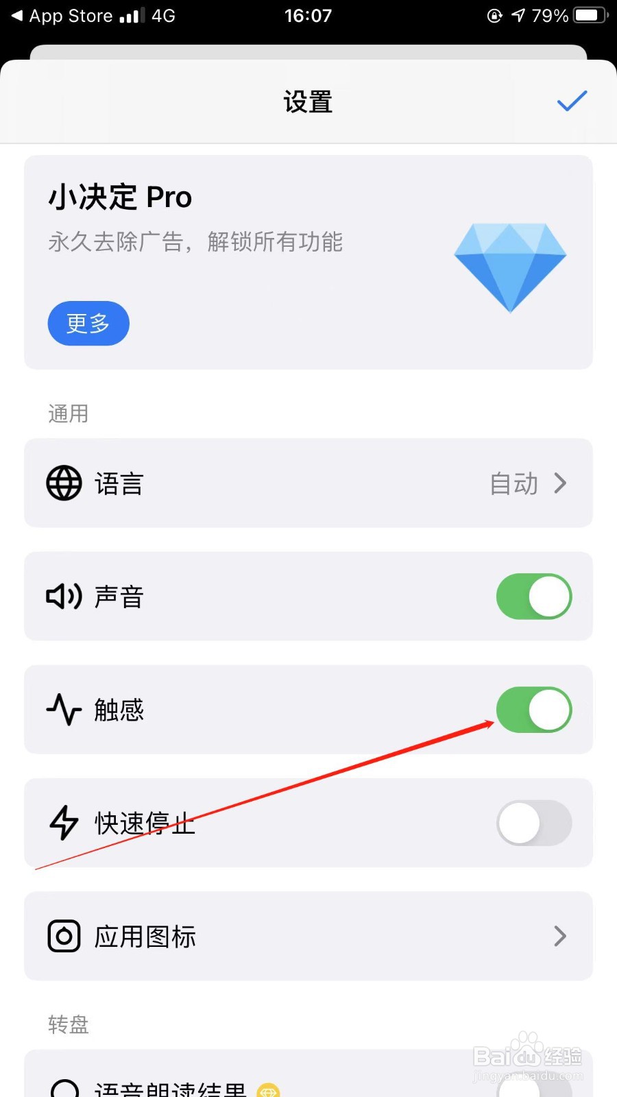 小决定app怎么打开触感功能