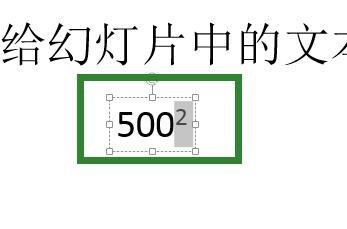 给ppt中的文本设置上标