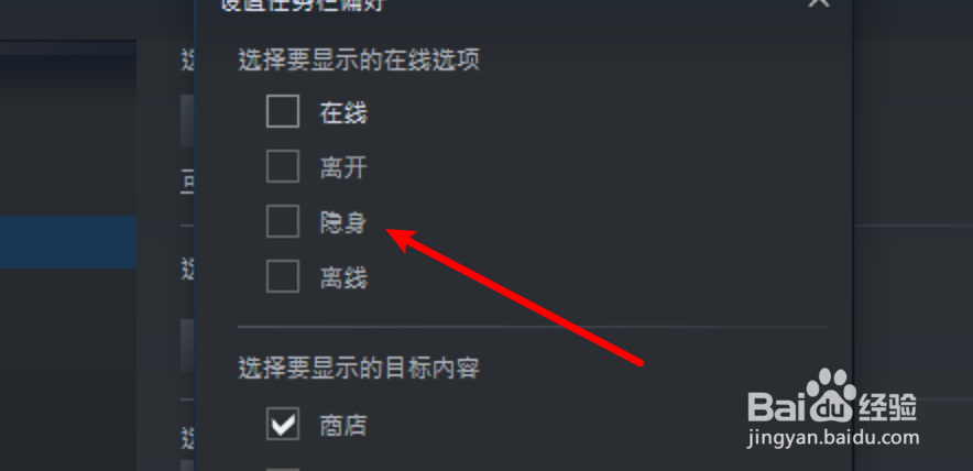 win10 steam怎么设置任务栏能够显示隐身状态？