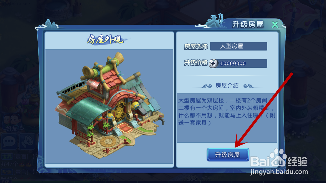 水浒Q传如何升级大型房屋