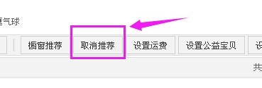 淘宝卖家怎么设置橱窗推荐？又如何取消？