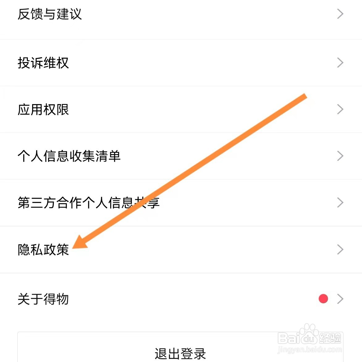 得物如何查找隐私政策