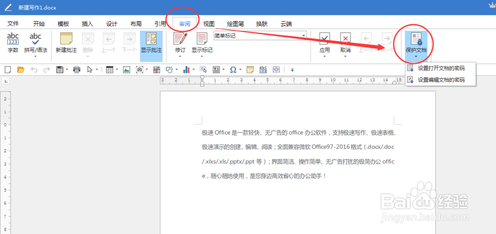 如何给Word和PDF文档加密