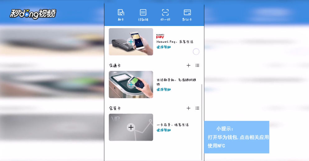 华为手机NFC怎么使用