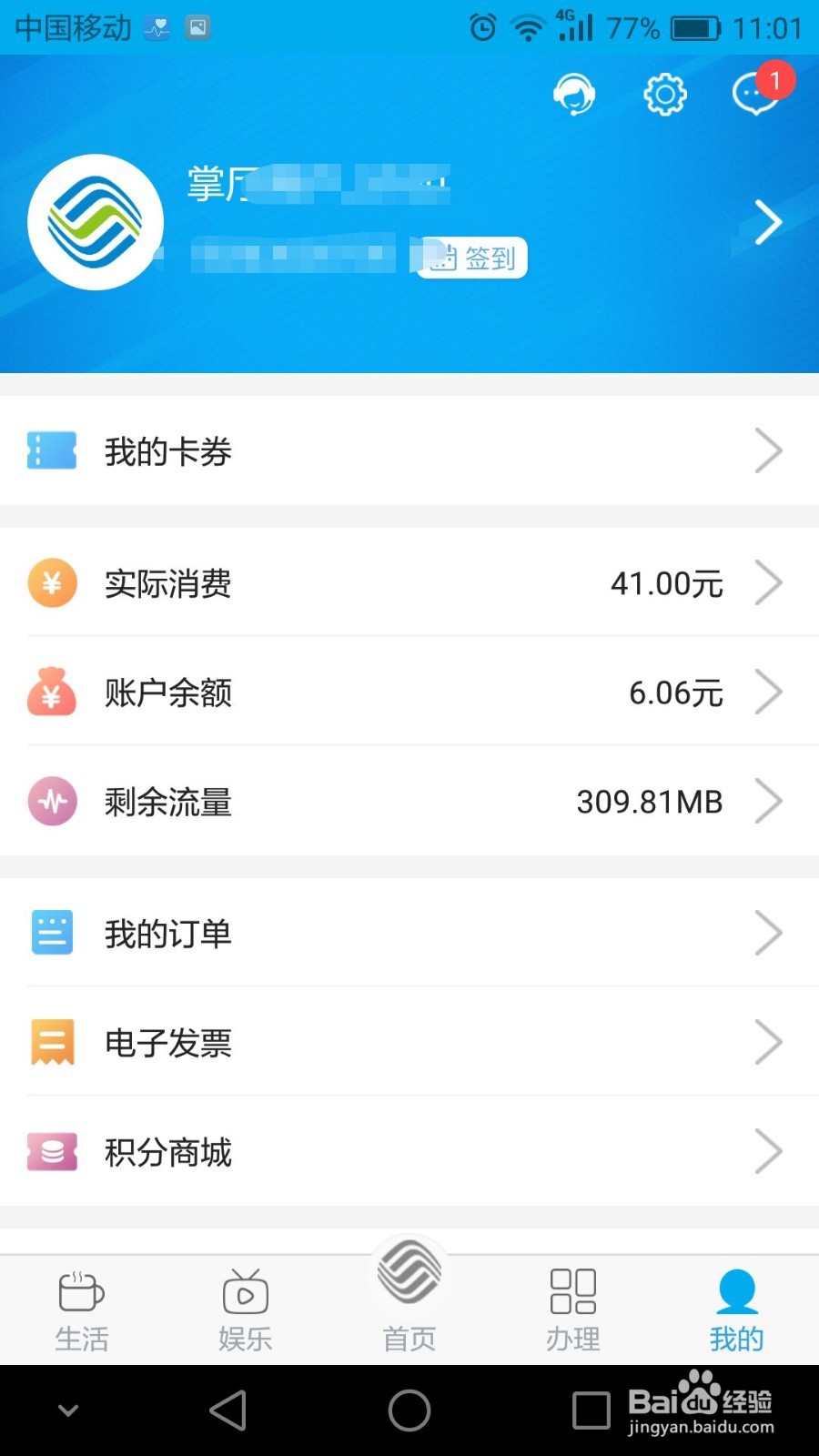 掌上移动营业厅如何查询话费和流量？