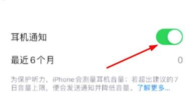 iPhone如何开启耳机通知