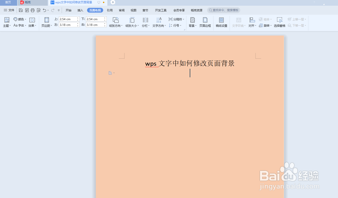 wps文字中如何修改页面背景