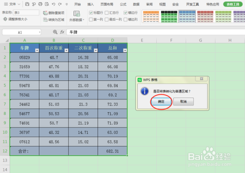 Excel数据区域的转换