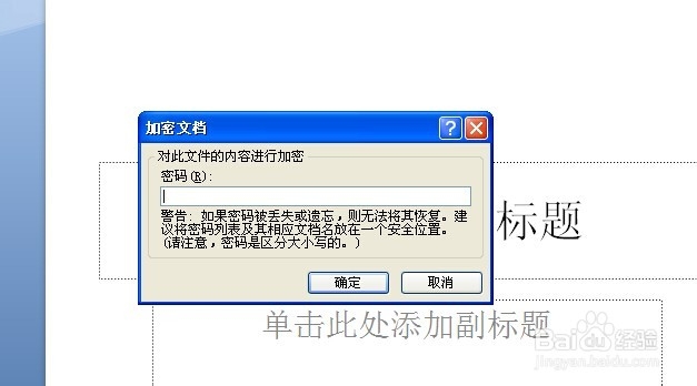 ppt中怎么为幻灯片文档加密