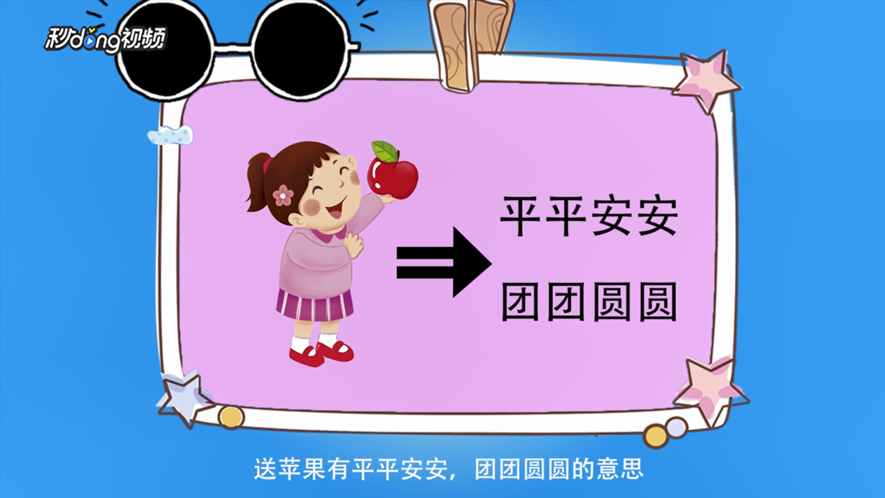 平安夜为什么送苹果