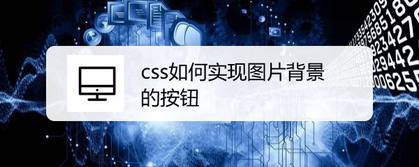 <b>css如何实现图片背景的按钮</b>