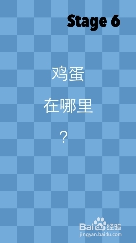 《一闯到底》通关攻略—第六关