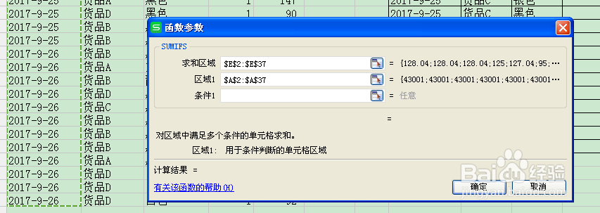 多条件求和sumifs函数的应用