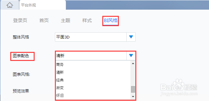 商业智能平台FineBI的界面风格设定