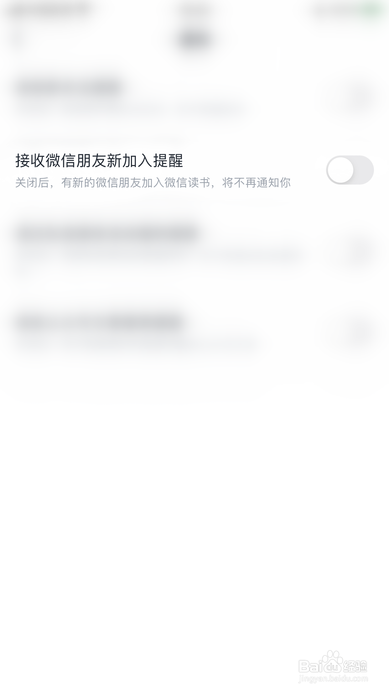 如何停用微信读书接收微信朋友新加入提醒
