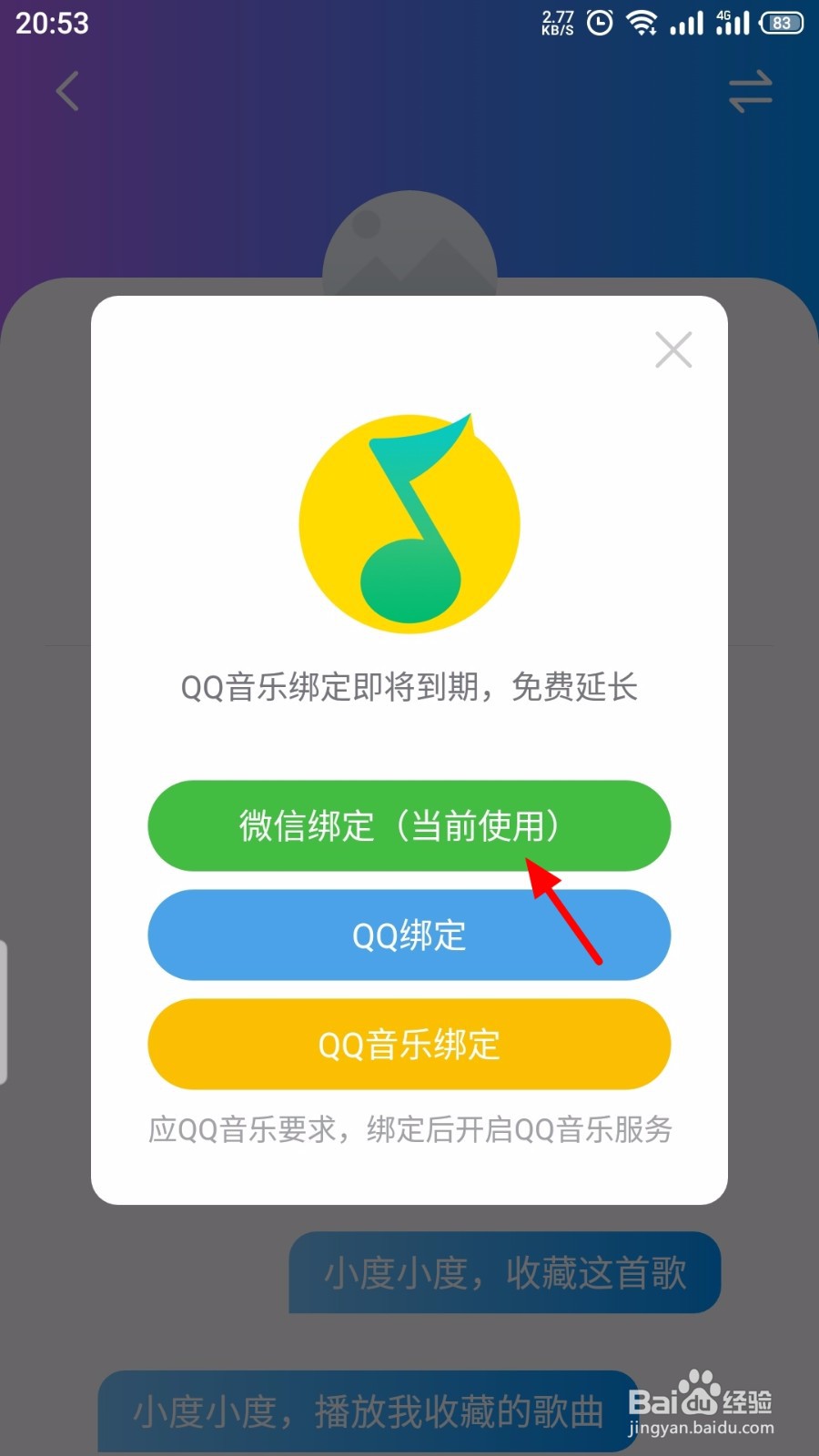 小度怎么重新绑定QQ音乐