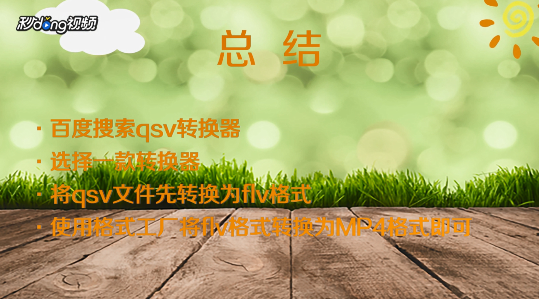 qsv文件怎么打开