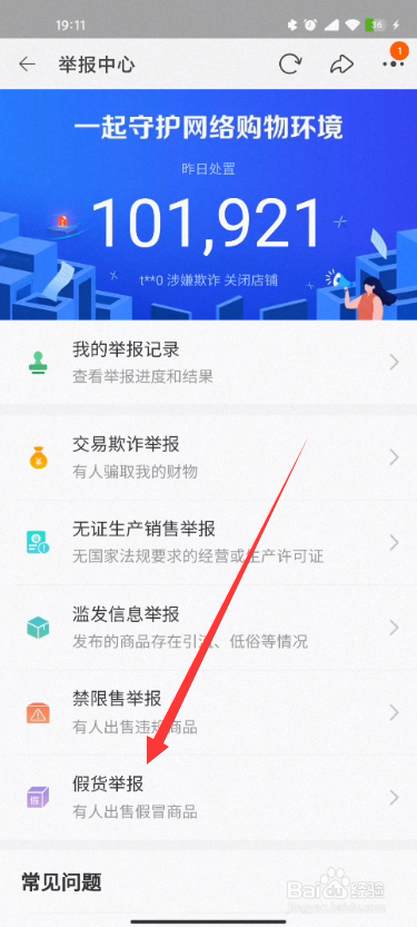 如何举报淘宝中的商家