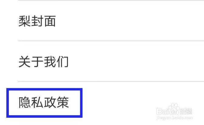 梨视频如何查看隐私政策