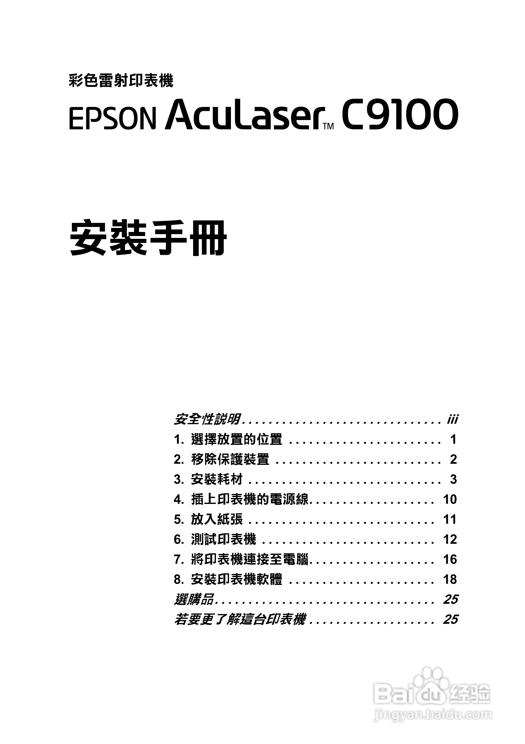 本篇为《epson aculaser c9100彩色射印表机说明书》