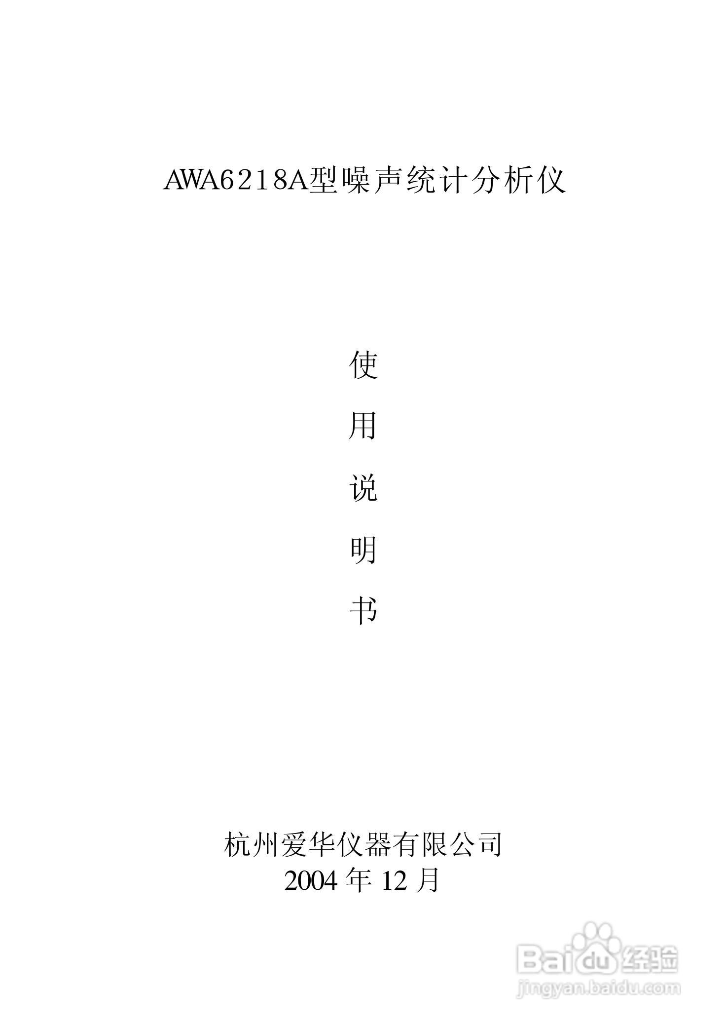 AWA6218A噪声统计分析仪说明书:[1]