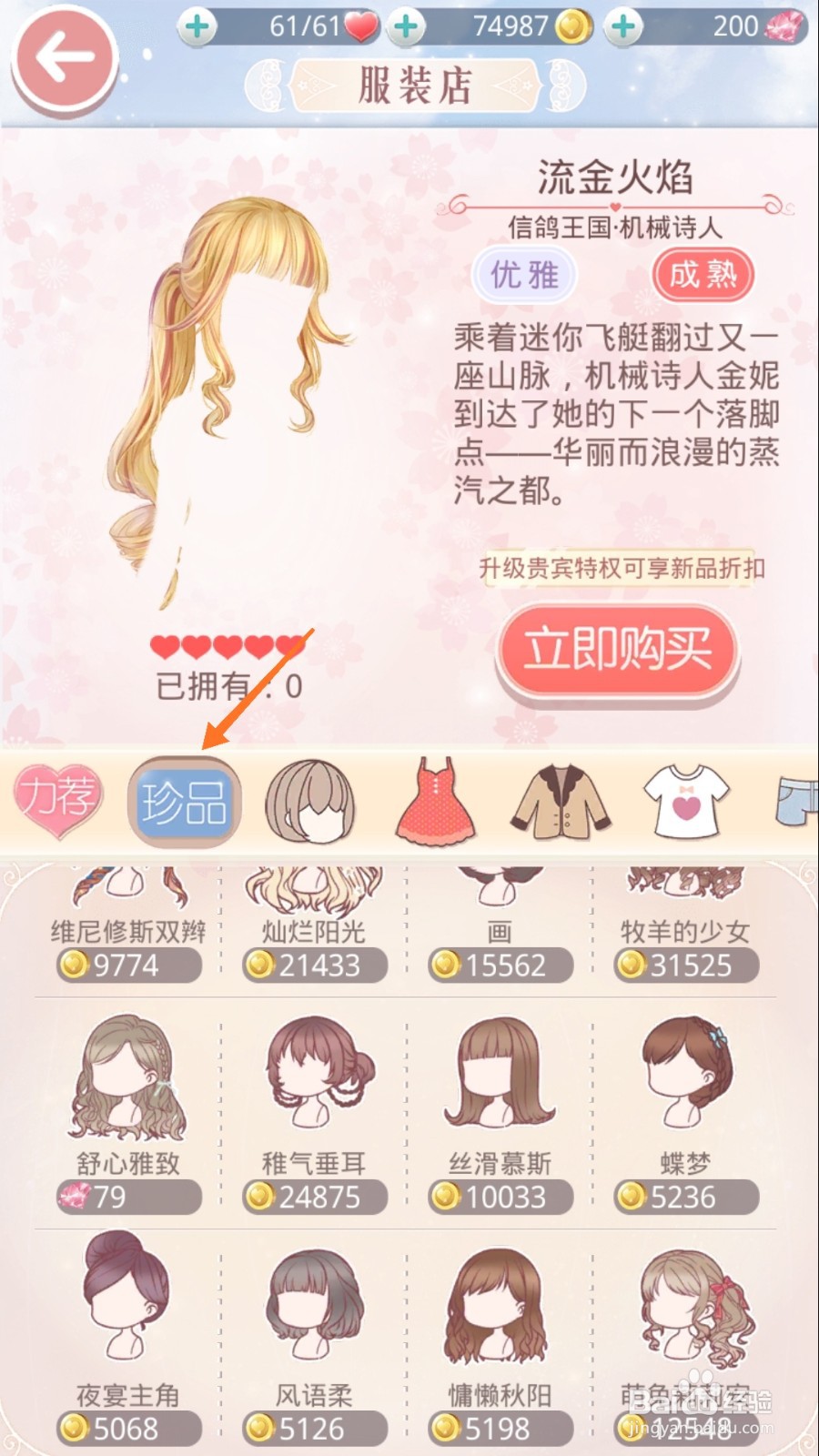 奇迹暖暖中如何查看元日添岁