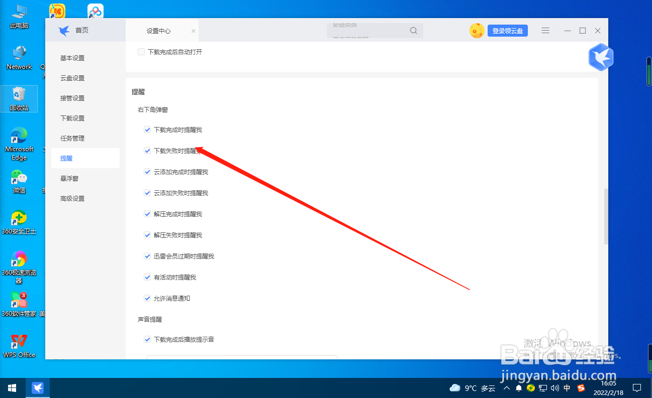 迅雷怎么关闭下载失败提醒？