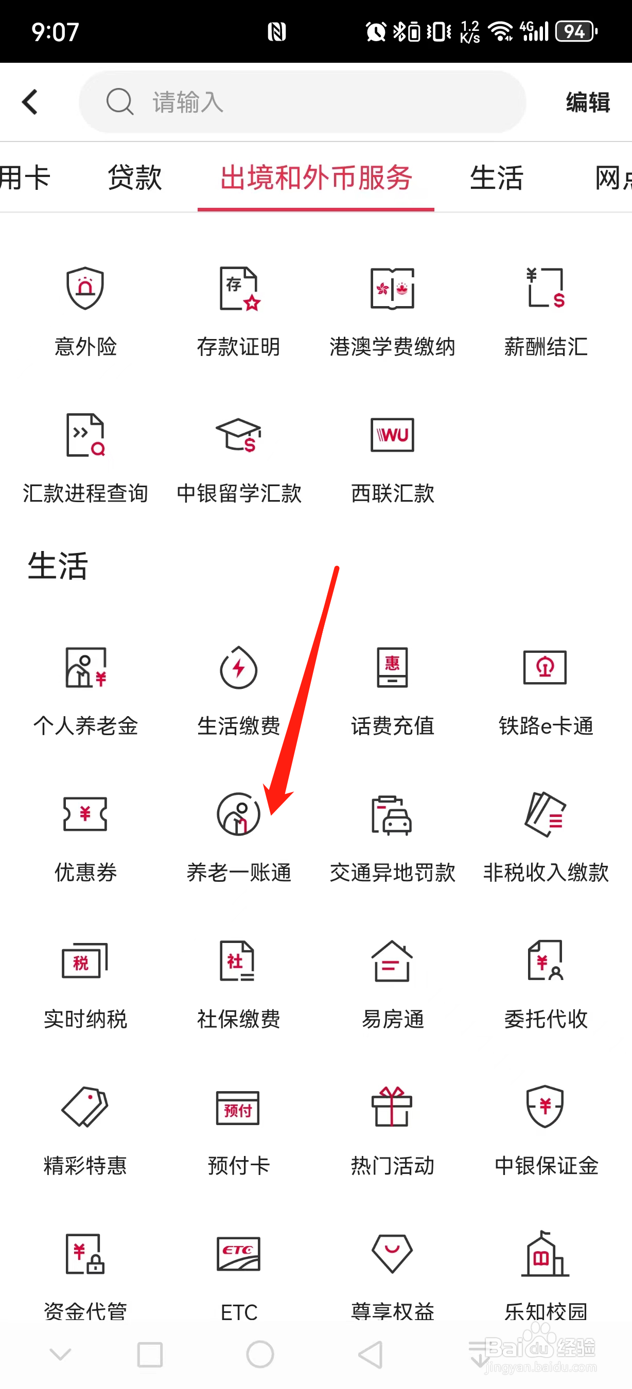 中国银行如何查看养老一账通
