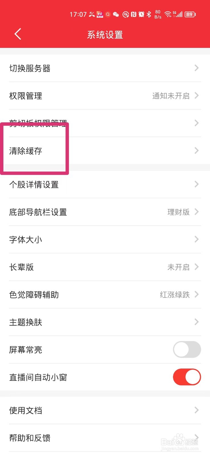 同花顺软件如何清除缓存