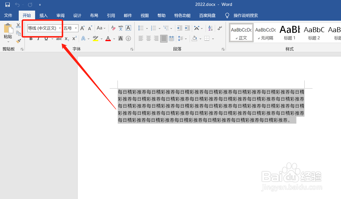 word2016如何设置文档字体